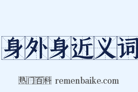 身外身近义词是什么意思的图片